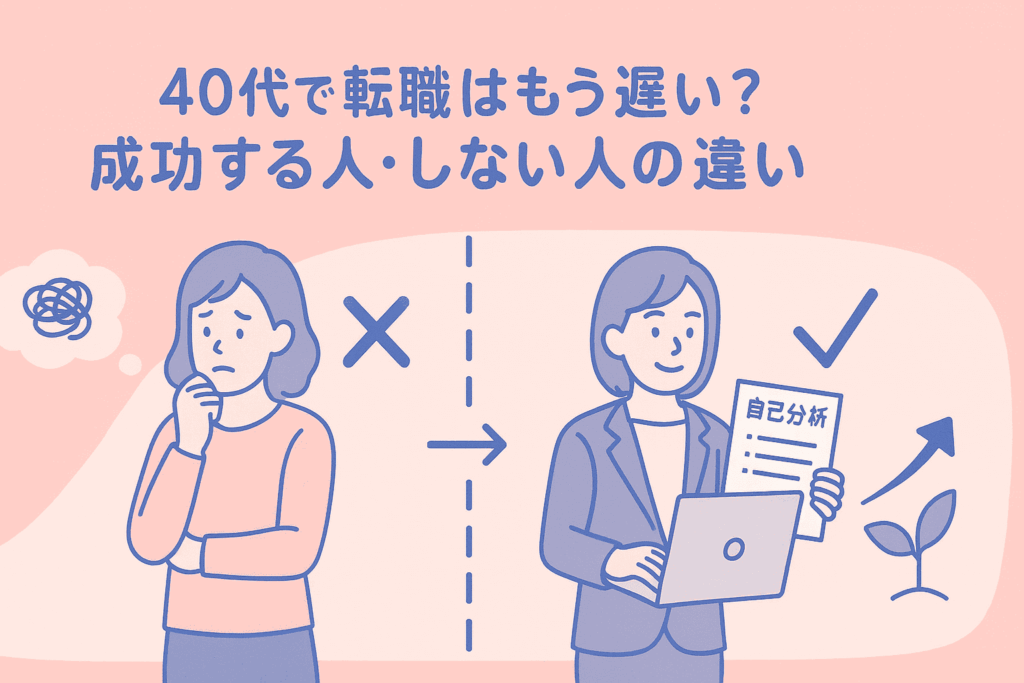 40代で転職はもう遅い？成功する人・しない人の決定的な違いアイキャッチ画像