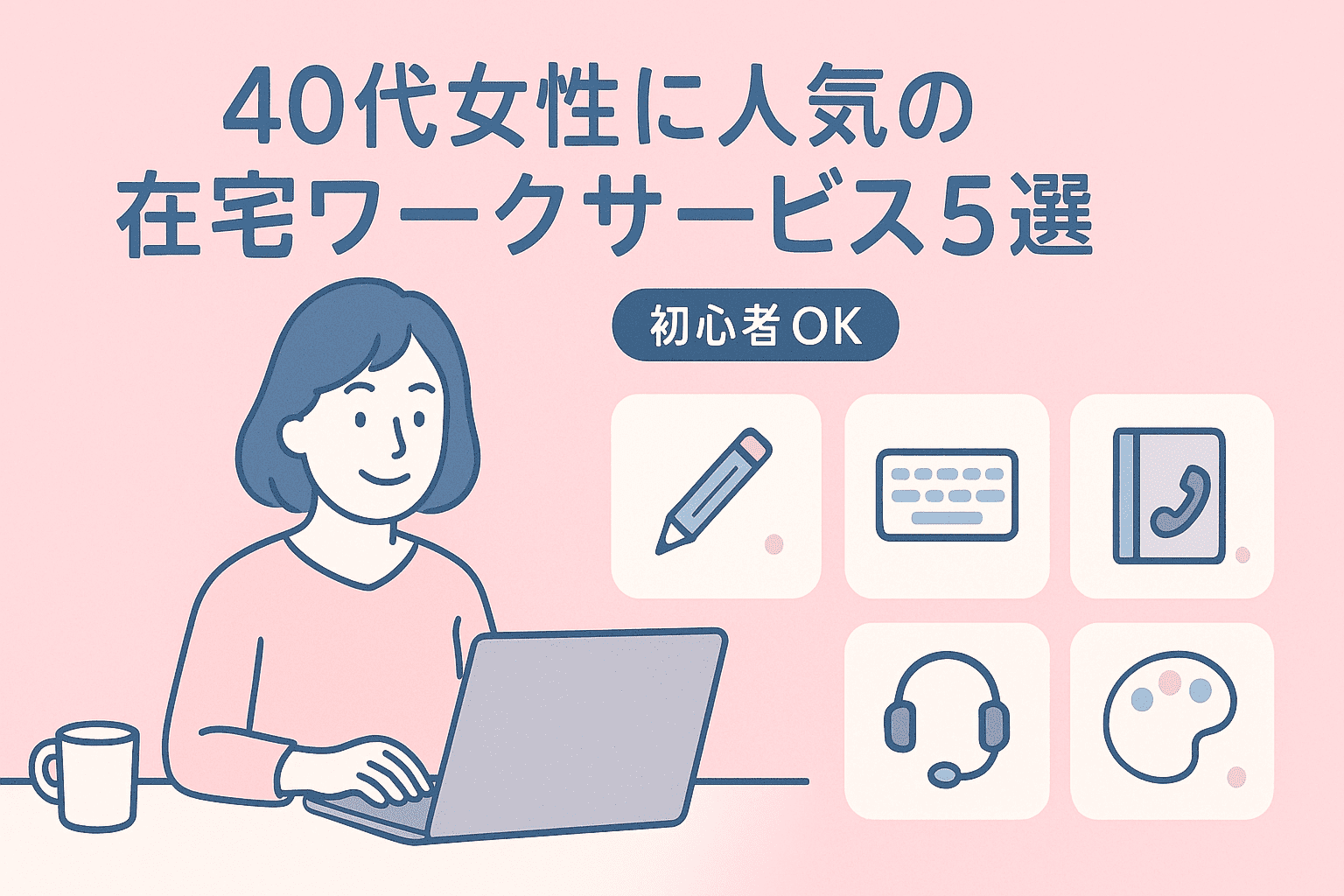 初心者OK！40代からはじめる在宅ワークおすすめサービス5つアイキャッチ画像