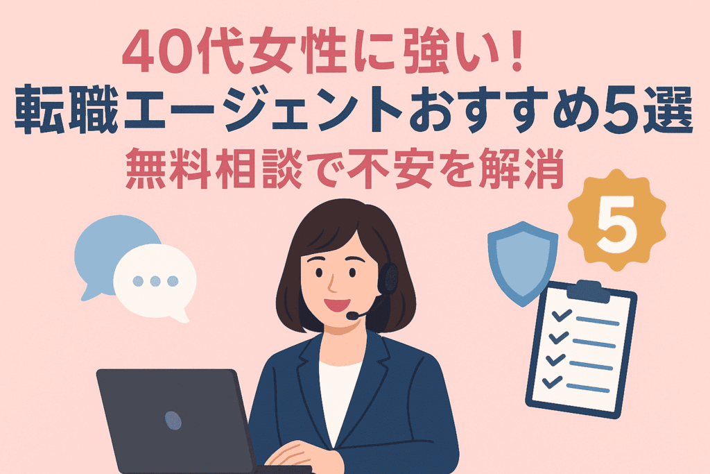 40代女性に強い！転職エージェントおすすめ5選｜無料相談で不安を解消アイキャッチ画像