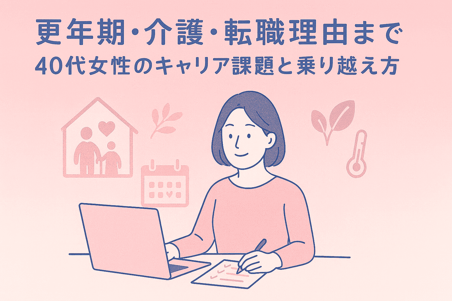 更年期・介護・転職理由まで：40代女性のキャリア課題と乗り越え方【文献・統計参照】アイキャッチ画像