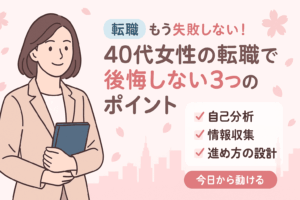 40代女性の転職ガイドアイキャッチ