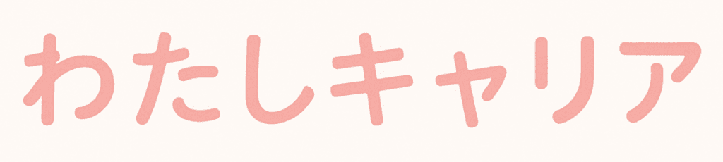 わたしキャリア