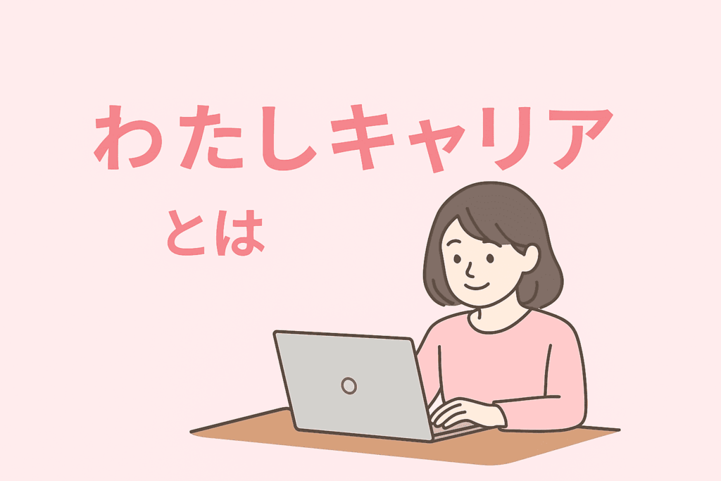 わたしキャリアアイキャッチ画像