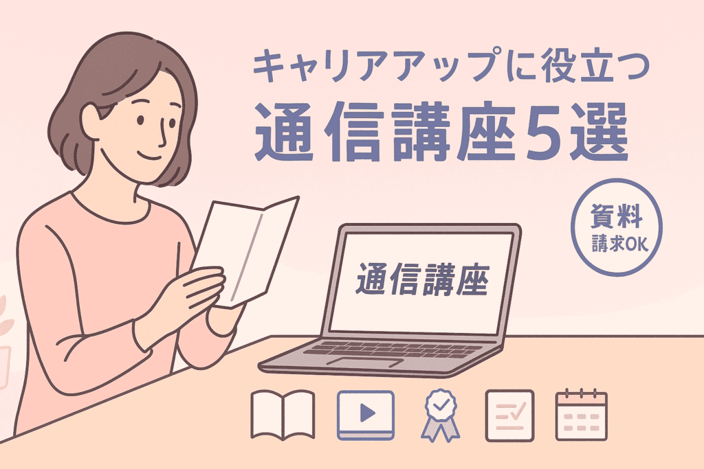 キャリアアップに役立つ通信講座5選【資料請求OK】|わたしキャリアアイキャッチ画像