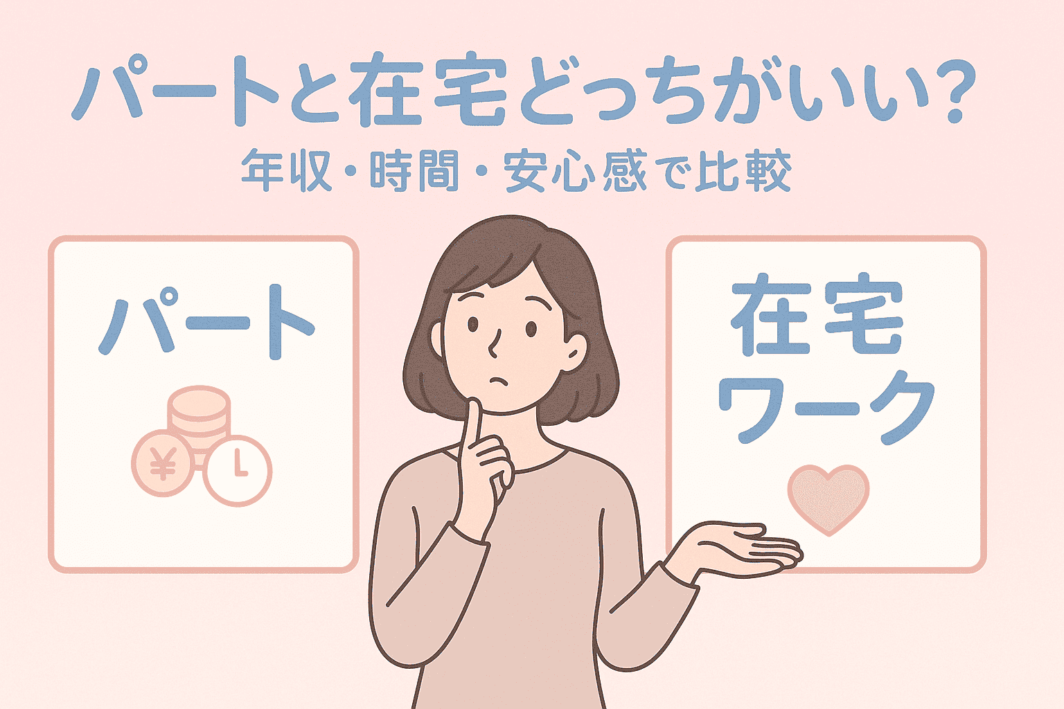 パートと在宅どっちがいい？主婦の働き方を年収・時間・安心感で比較アイキャッチ画像