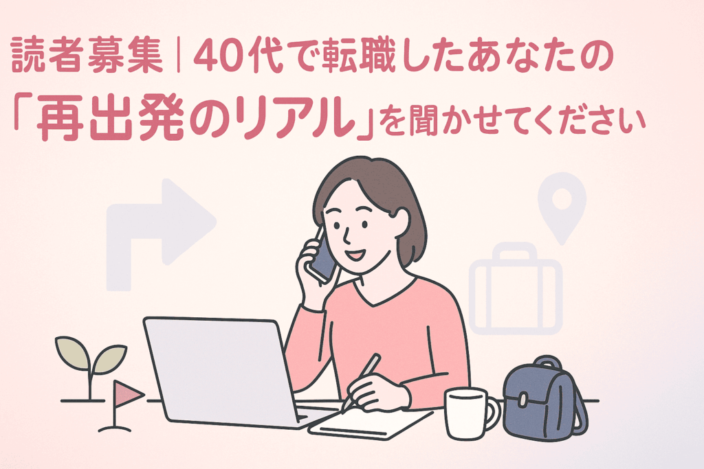 再就職体験談募集アイキャッチ画像