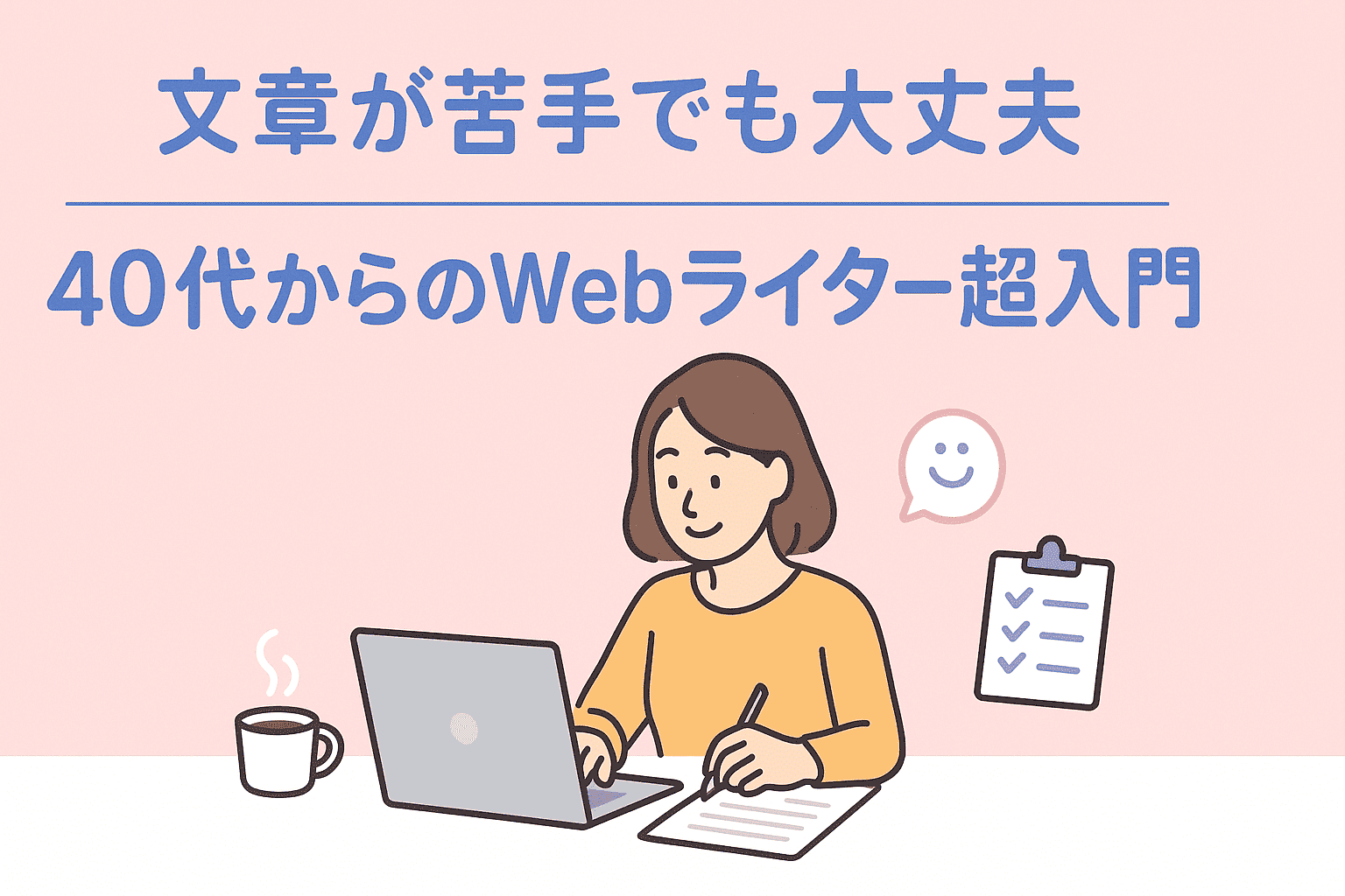 文章が苦手でも大丈夫｜40代からのWebライター超入門アイキャッチ画像