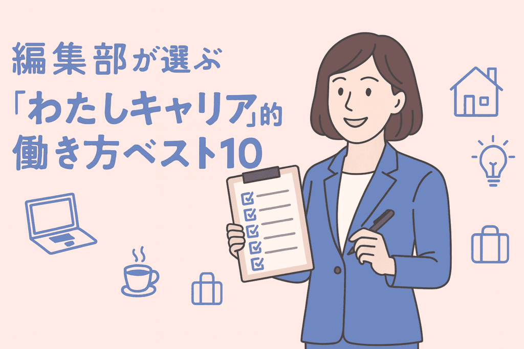 編集部厳選！40代女性にすすめたい「わたしキャリア」的働き方ベスト10アイキャッチ画像