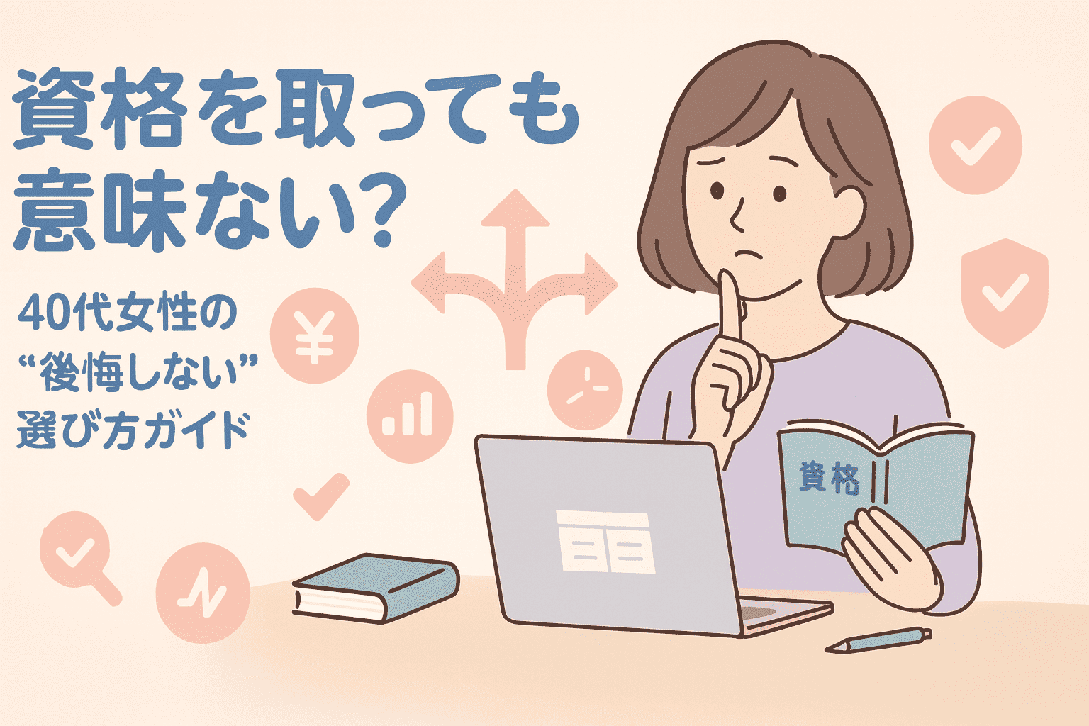 資格を取っても意味ない？40代女性のための“後悔しない”選び方ガイドアイキャッチ画像