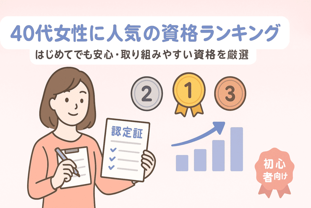 40代女性に人気の資格ランキング【初心者向け・最短で役立つ10選】アイキャッチ画像