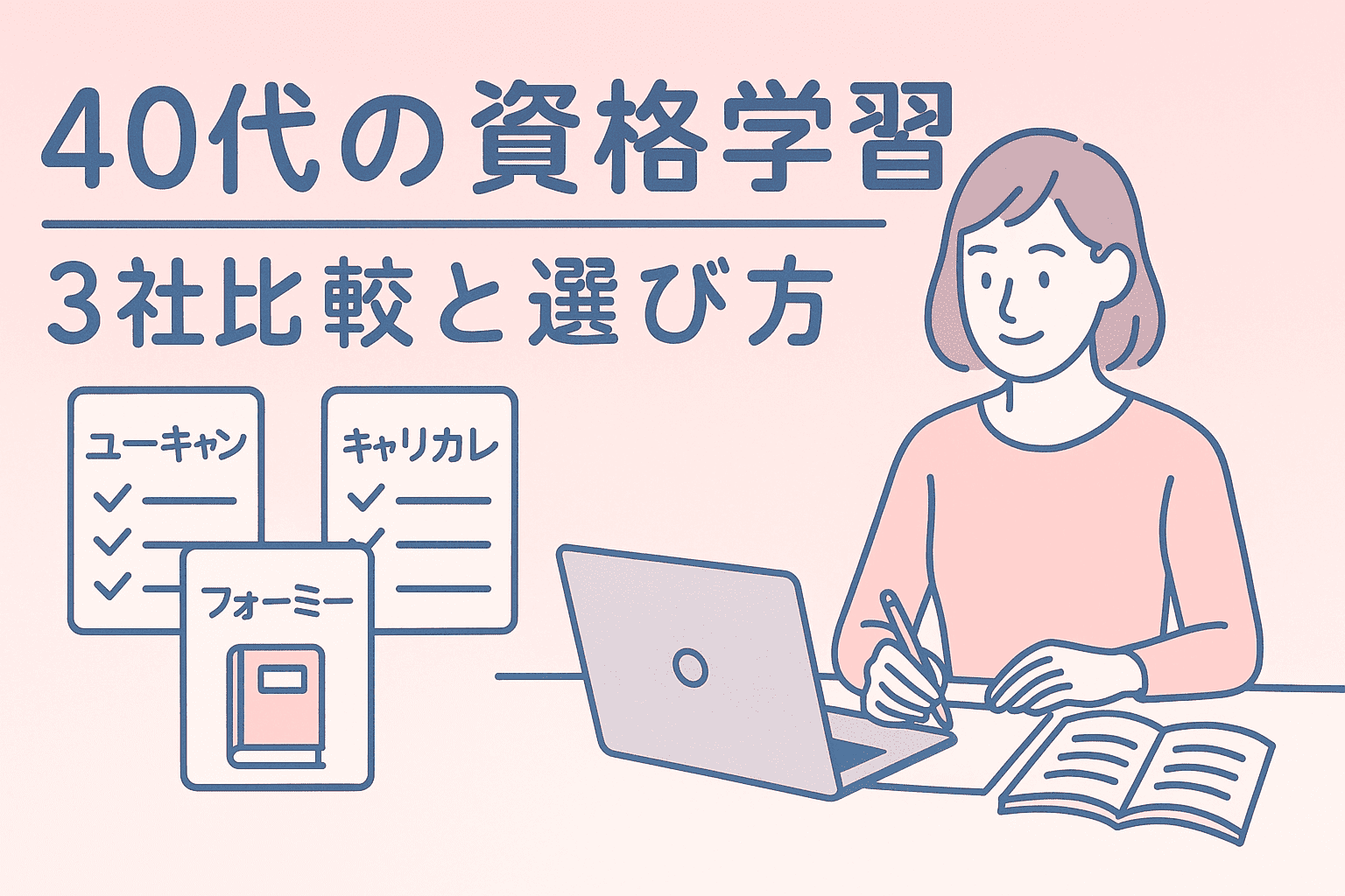 40代からの資格学習｜ユーキャン・キャリカレ・フォーミーの違いと選定術アイキャッチ画像