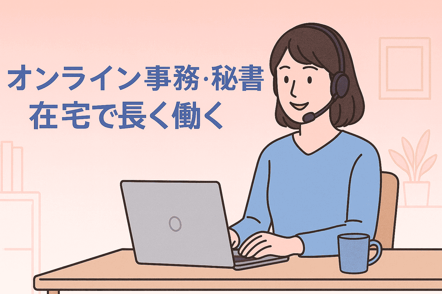 40代から始めるオンライン事務・オンライン秘書｜在宅でキャリアを伸ばす学び方アイキャッチ画像