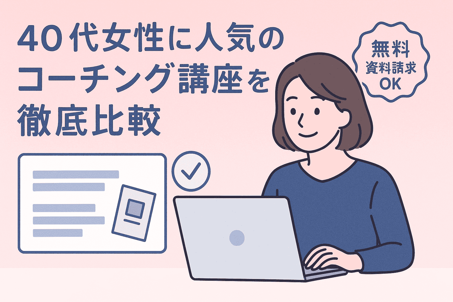 40代女性に人気のコーチング講座を徹底比較｜無料資料請求OKアイキャッチ画像