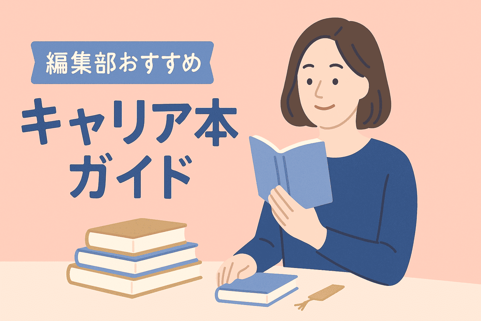 40代女性に効くキャリア本｜編集部おすすめと読み方のコツアイキャッチ画像