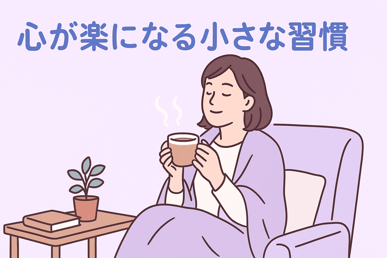 「もう限界かも」と思ったときのセルフケアまとめ｜心が楽になる小さな習慣 アイキャッチ画像