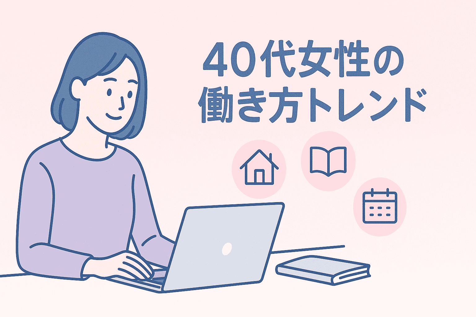 在宅・副業・学び直し｜40代女性の働き方トレンドをまとめてチェックアイキャッチ画像