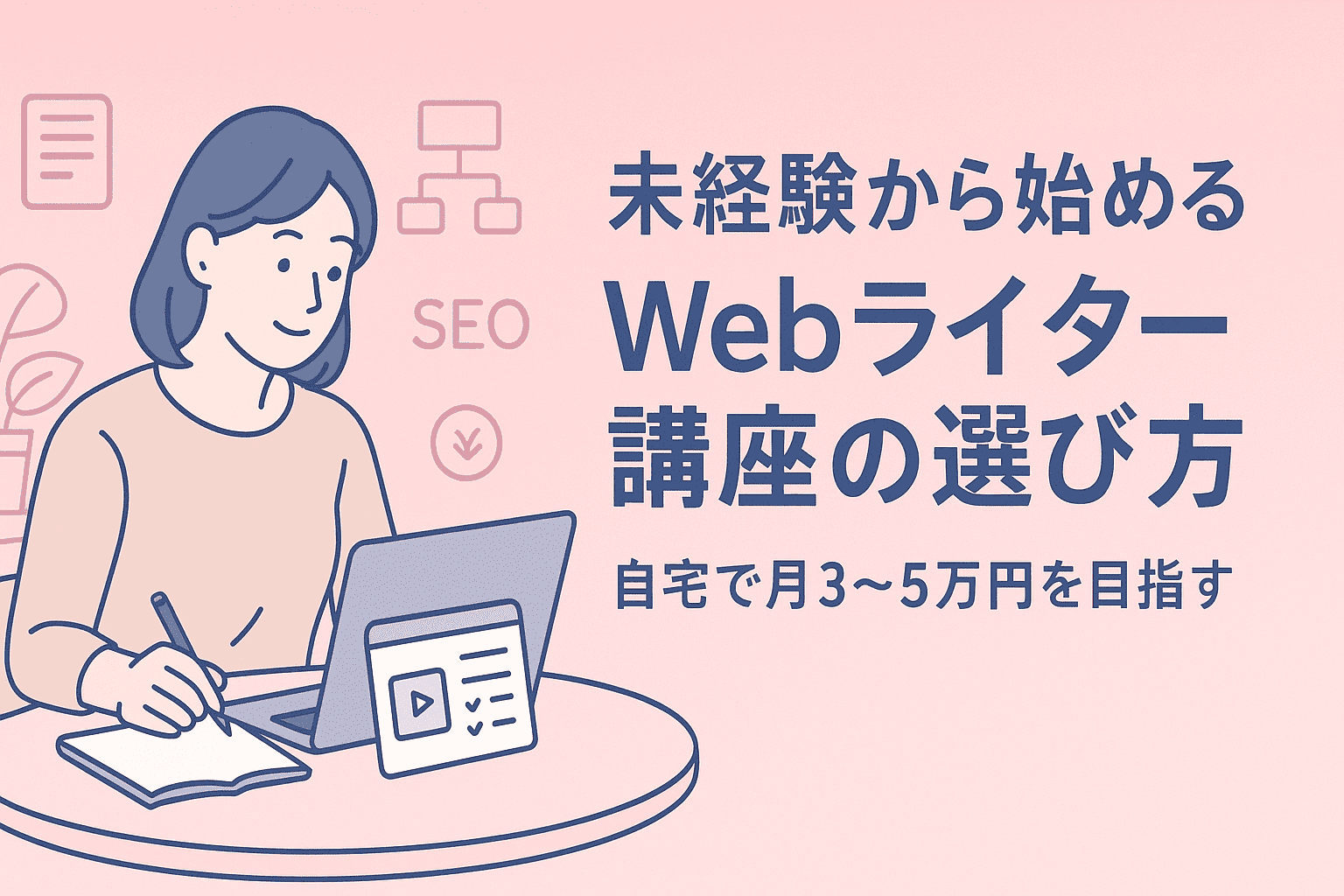 未経験から始めるWebライター講座の選び方｜自宅で月3〜5万円を目指す アイキャッチ画像