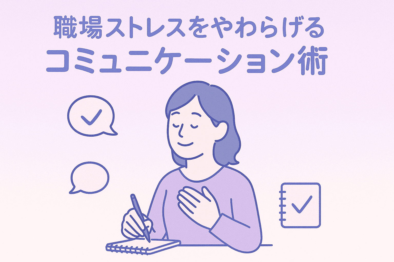 職場ストレスをやわらげる「聴く・伝える・整える」コミュニケーション術アイキャッチ画像