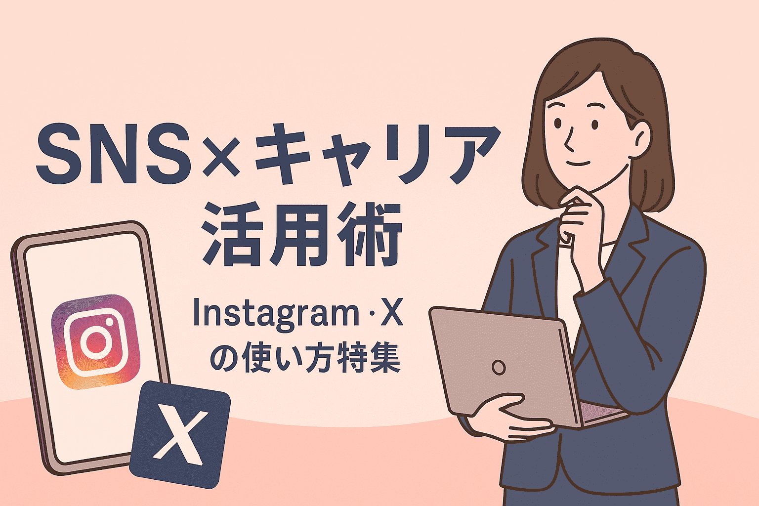 転職・副業に効く！Instagram＆Xの使い分け完全ガイドアイキャッチ画像