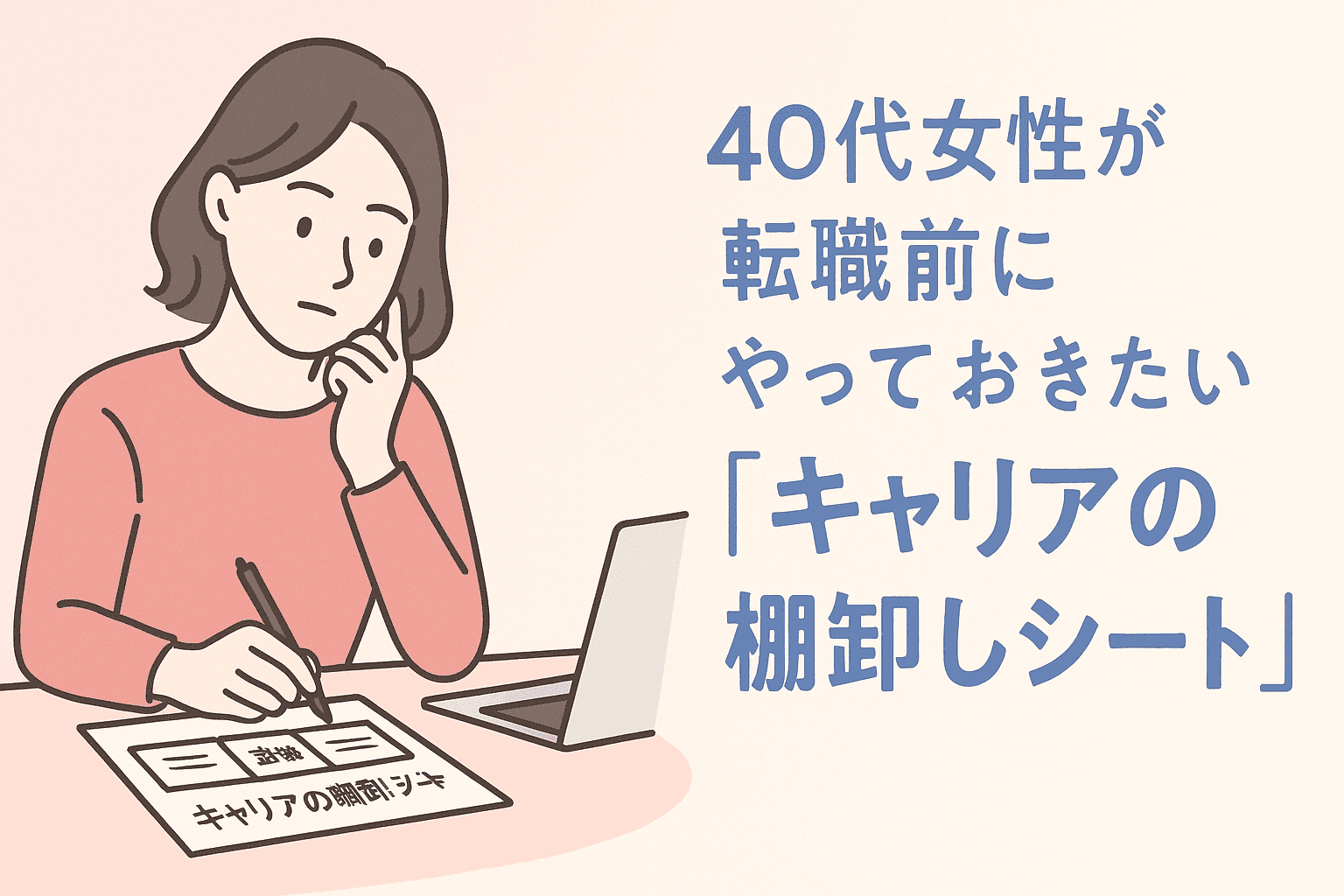 40代女性が転職活動を始める前にやっておきたい「キャリアの棚卸しシート」アイキャッチ画像