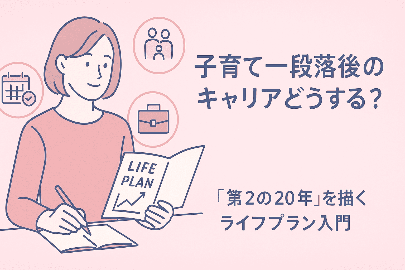 子育て一段落後のキャリアどうする？｜「第2の20年」を描くライフプラン入門 アイキャッチ画像