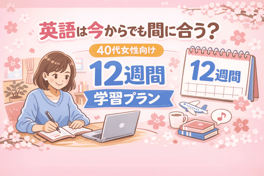英語は今からでも間に合う？40代女性の「挫折しにくい学習プラン」12週間版アイキャッチ画像